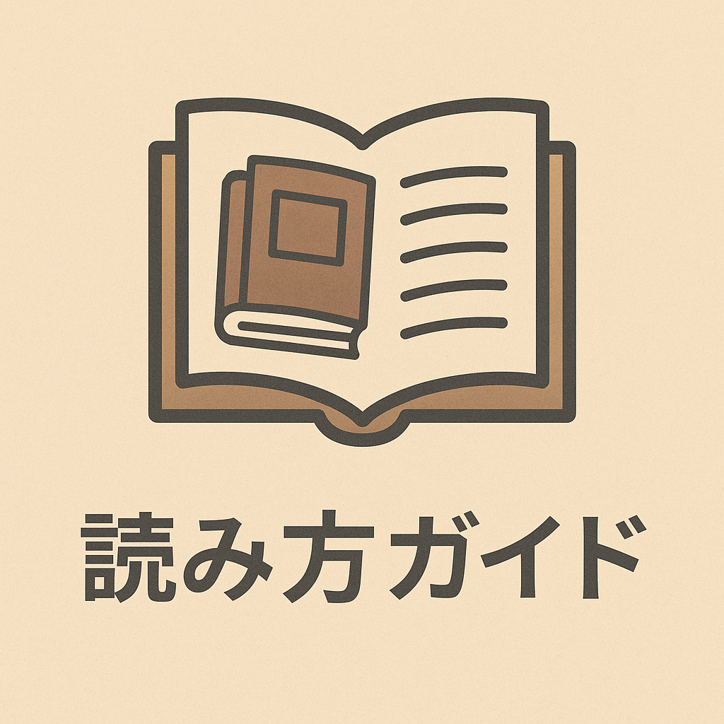 読み方ガイド