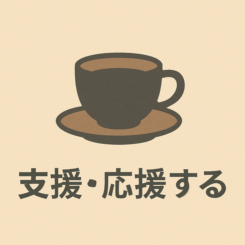 支援・応援する